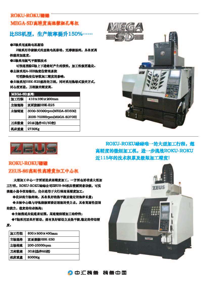 ROKU-ROKU碌碌全系列高精度高速微细加工机产品目录-2019C_页面_3.jpg