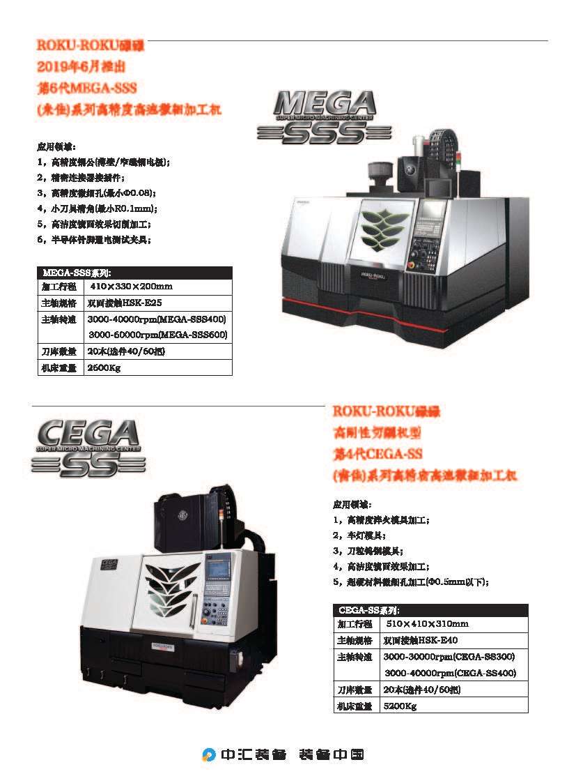 ROKU-ROKU碌碌全系列高精度高速微细加工机产品目录-2019C_页面_2.jpg