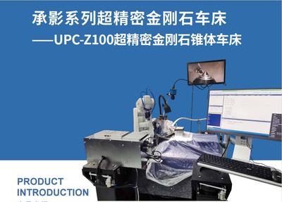 国货“华粹”承影UPC-Z100超精密单点金刚石锥体车床（尖锥体专用车床）