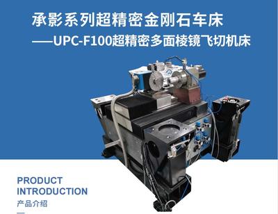国货“华粹”承影UPC-F100超精密单点金刚石多面棱镜专用车床