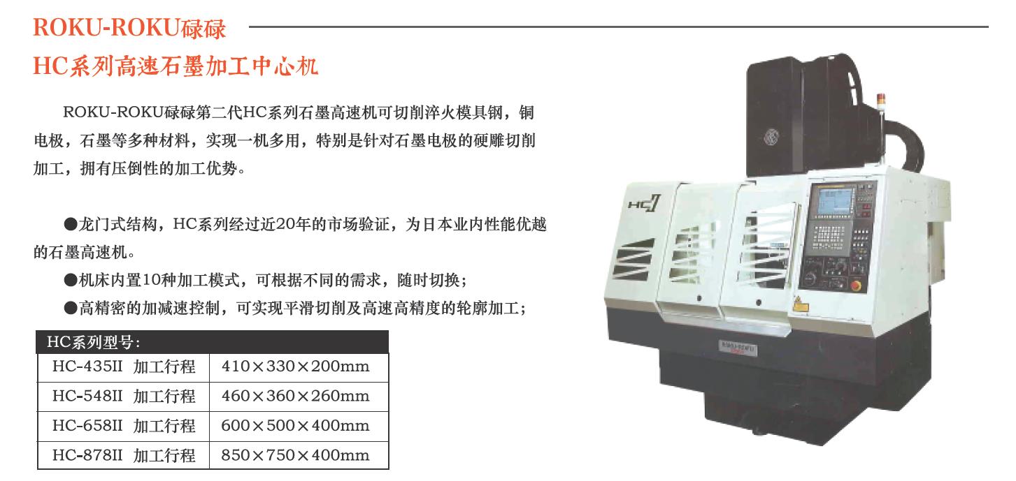 HC系列石墨机.jpg