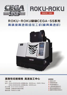 ROKU-ROKU碌碌CEGA-SS系列高速微细加工机-2018C中汇
