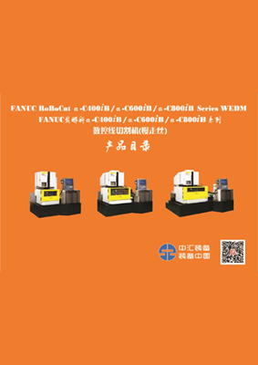 FANUC发那科a-CiB系列高精度数控线切割机-2017C.png