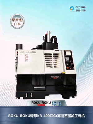 ROKU-ROKU碌碌KR-400IIGr高速石墨加工机/禄禄高速机/露露高速微细加工机