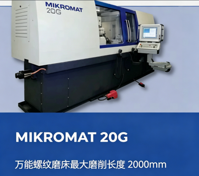 德国产MIKROMAT 20G 米克罗马特(密科码)高精度万能螺纹磨床