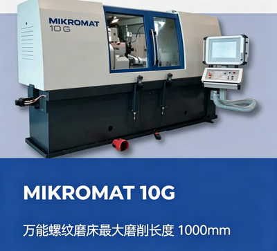 德国产MIKROMAT 10G 米克罗马特(密科码)高精度万能螺纹磨床
