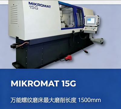 德国产MIKROMAT 15G 米克罗马特(密科码)高精度万能螺纹磨床