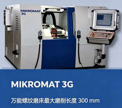德国产MIKROMAT 3G 米克罗马特(密科码)高精度万能螺纹磨床
